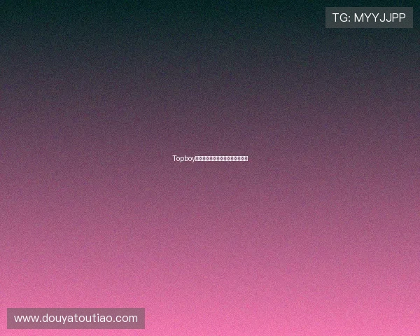 Topboy:不止是球鞋,更是潮流文化图腾 Topboy:不止是球鞋,更是潮流文化图腾